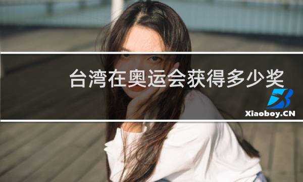 台湾在奥运会获得多少奖牌图片