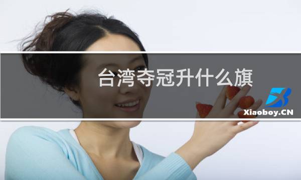 台湾夺冠升什么旗图片