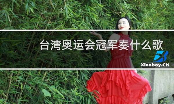 台湾奥运会冠军奏什么歌图片