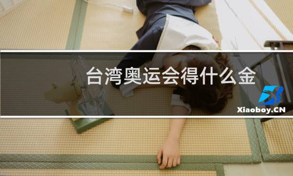 台湾奥运会得什么金图片