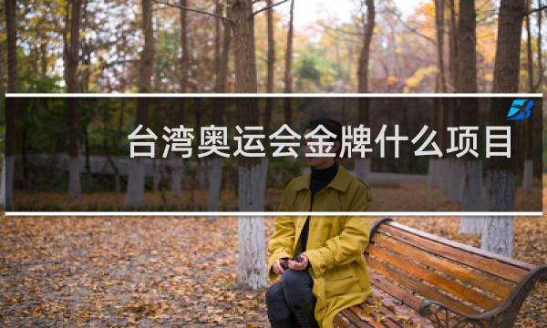 台湾奥运会金牌什么项目图片