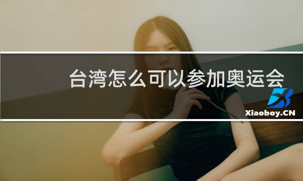 台湾怎么可以参加奥运会图片