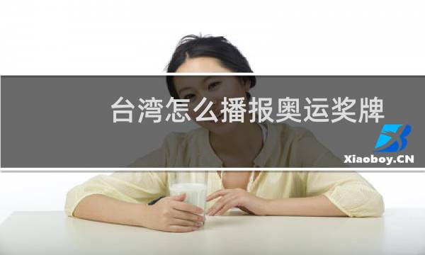 台湾怎么播报奥运奖牌图片