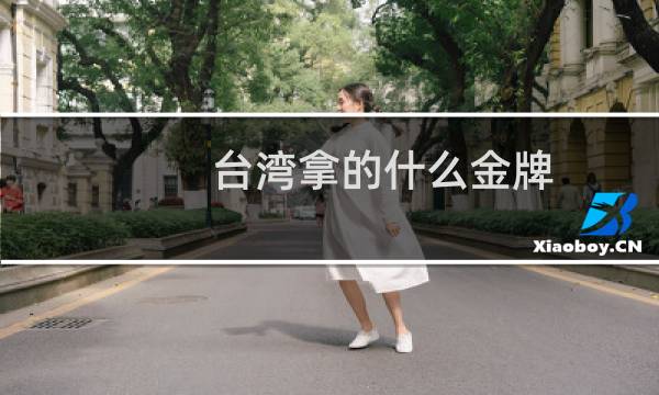 台湾拿的什么金牌图片
