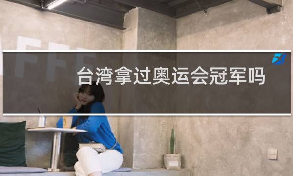 台湾拿过奥运会冠军吗图片