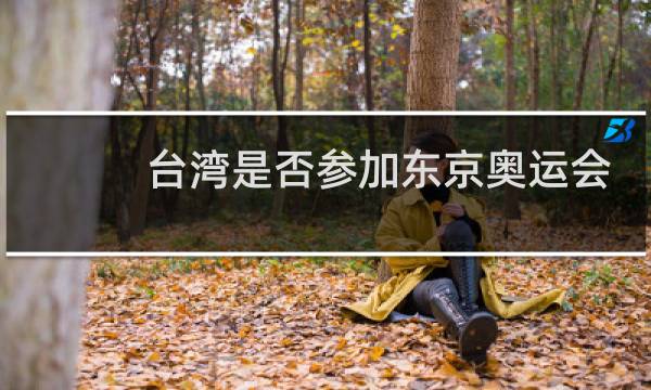 台湾是否参加东京奥运会图片