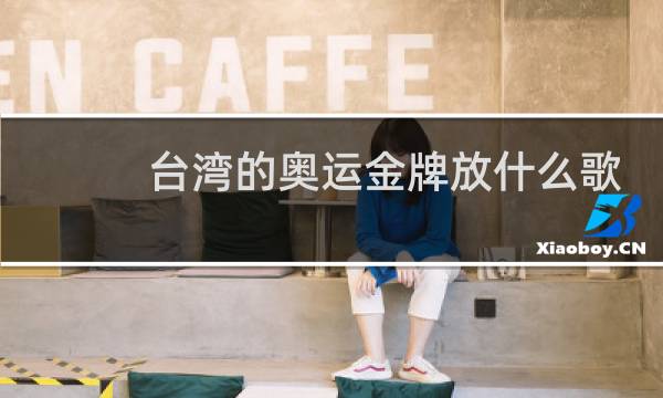 台湾的奥运金牌放什么歌图片