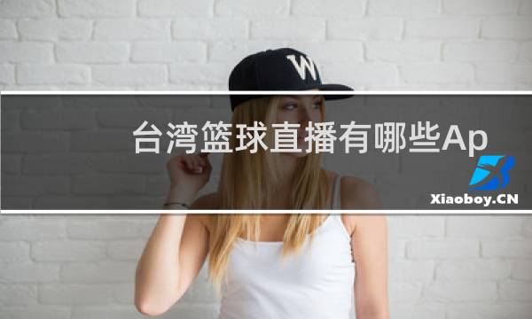 台湾篮球直播有哪些App图片