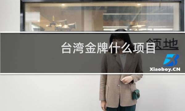 台湾金牌什么项目图片