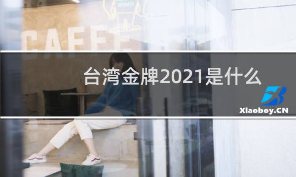 台湾金牌2021是什么项目图片