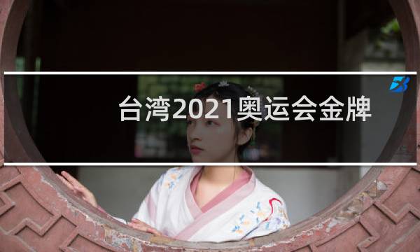 台湾2021奥运会金牌总数多少图片
