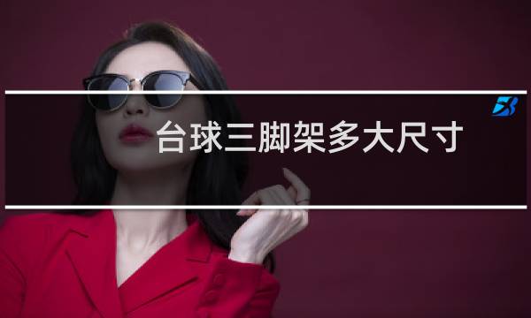 台球三脚架多大尺寸图片