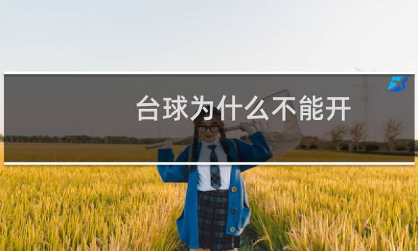 台球为什么不能开图片