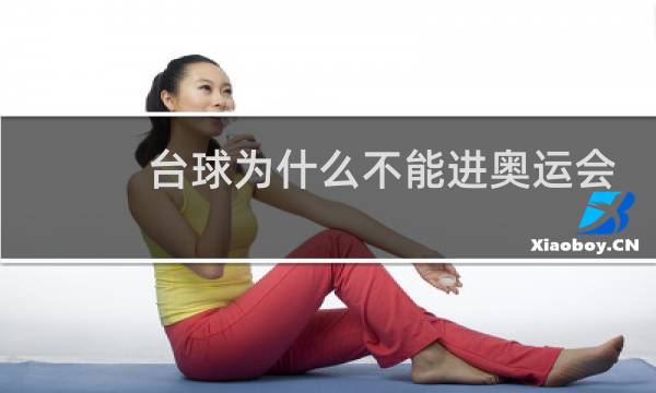 台球为什么不能进奥运会图片