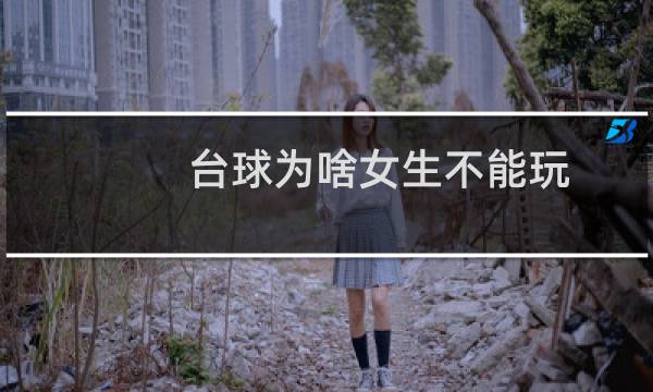 台球为啥女生不能玩图片