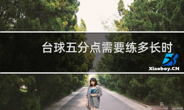 台球五分点需要练多长时间图片