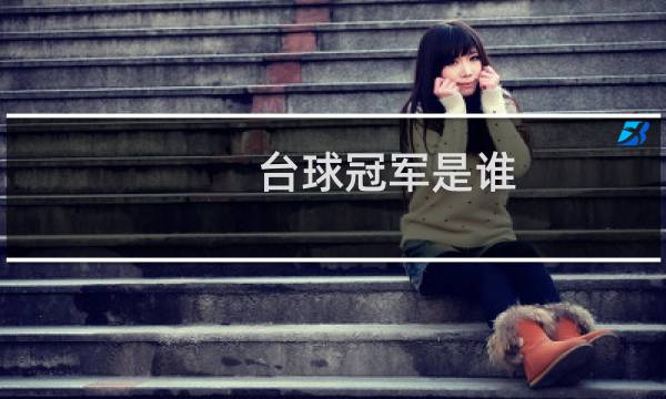 台球冠军是谁图片