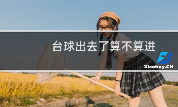 台球出去了算不算进图片
