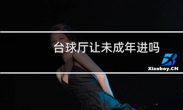 台球厅让未成年进吗图片