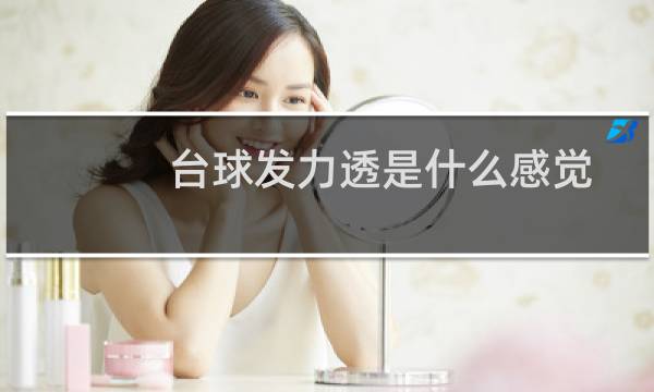 台球发力透是什么感觉图片