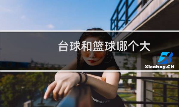 台球和篮球哪个大图片
