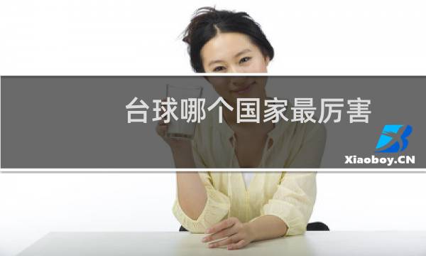 台球哪个国家最厉害图片