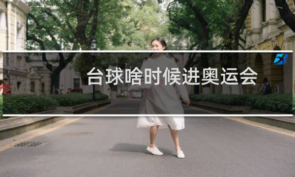 台球啥时候进奥运会图片