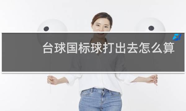 台球国标球打出去怎么算图片