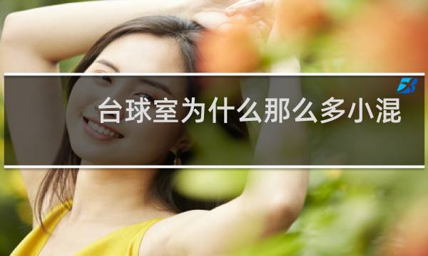 台球室为什么那么多小混混图片