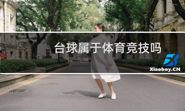 台球属于体育竞技吗图片