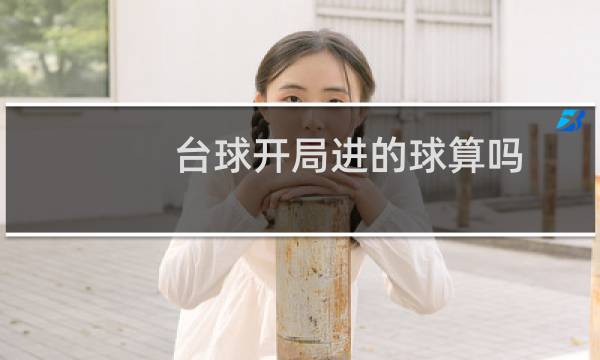 台球开局进的球算吗图片