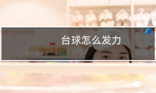 台球怎么发力图片
