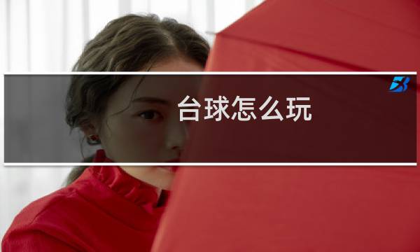 台球怎么玩图片