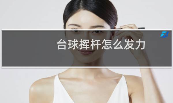 台球挥杆怎么发力图片