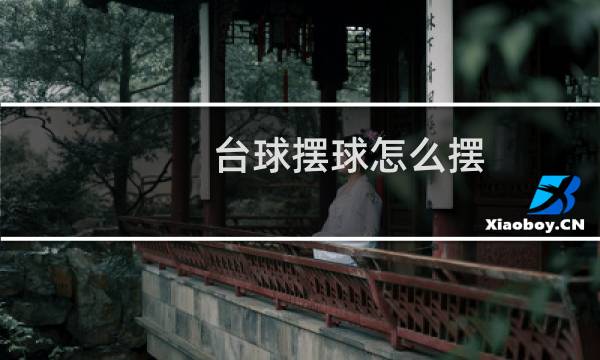 台球摆球怎么摆图片