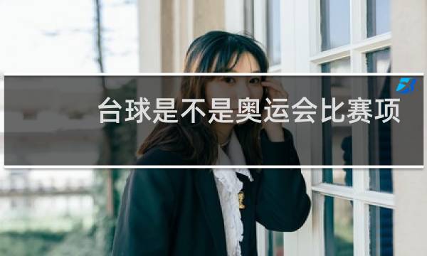 台球是不是奥运会比赛项目图片