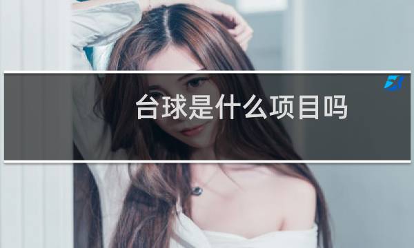 台球是什么项目吗图片