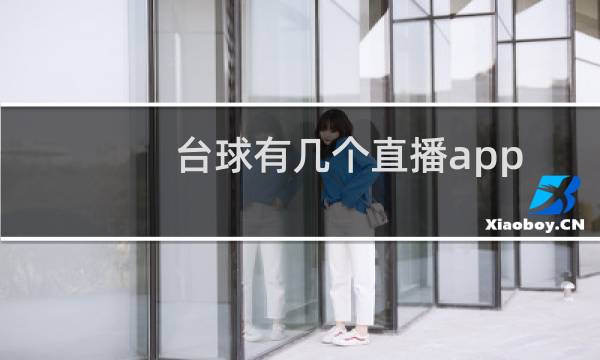 台球有几个直播app图片