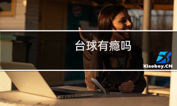 台球有瘾吗图片