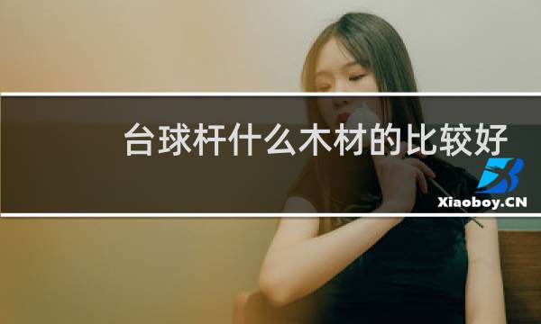 台球杆什么木材的比较好图片