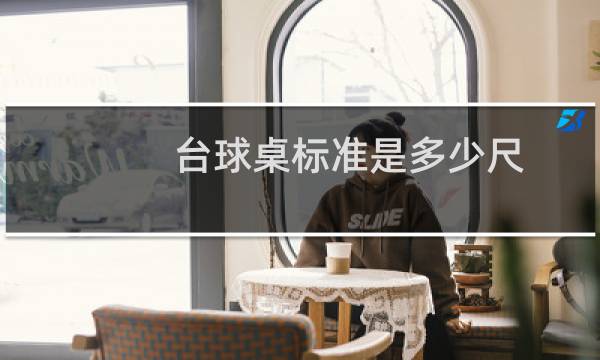 台球桌标准是多少尺图片