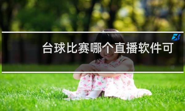 台球比赛哪个直播软件可以看图片