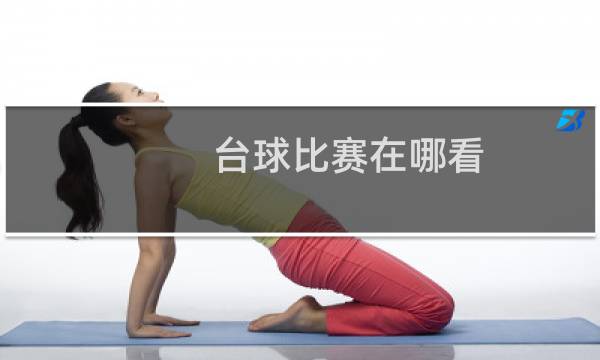 台球比赛在哪看图片