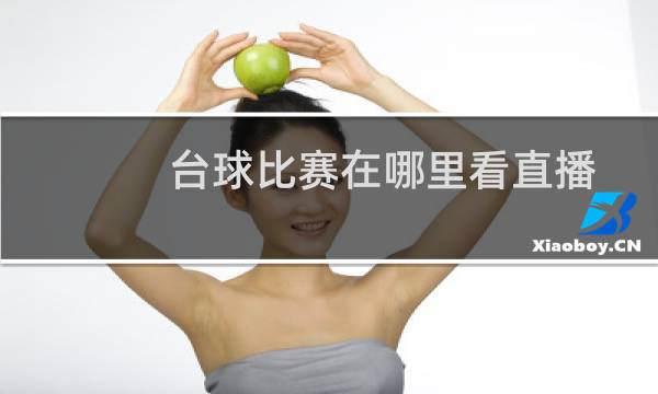 台球比赛在哪里看直播图片