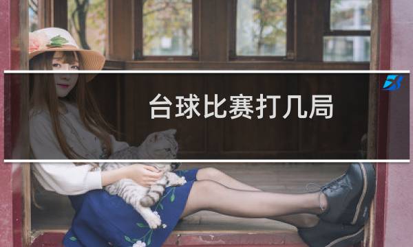 台球比赛打几局图片