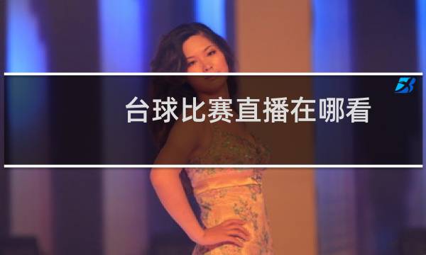 台球比赛直播在哪看图片