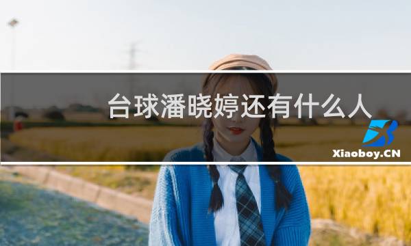 台球潘晓婷还有什么人图片