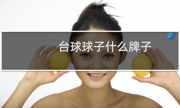 台球球子什么牌子图片