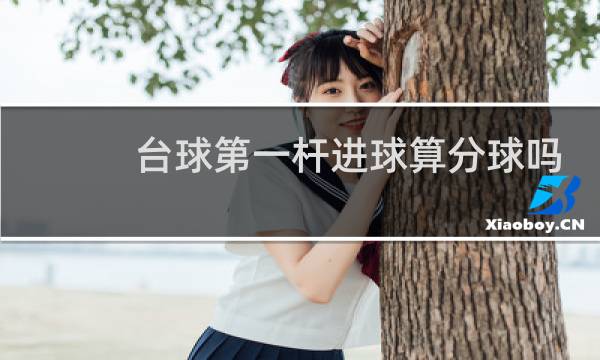 台球第一杆进球算分球吗图片