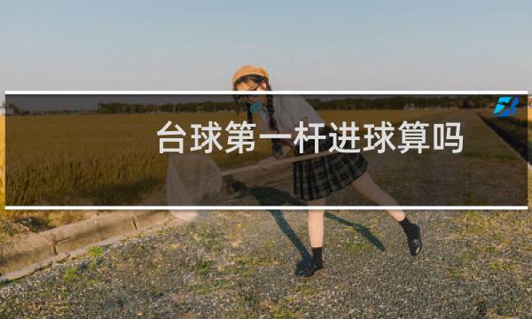 台球第一杆进球算吗图片